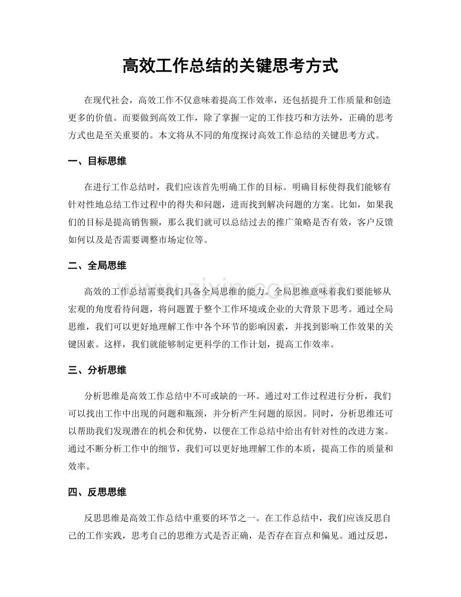 高效工作总结的关键思考方式.docx_第1页