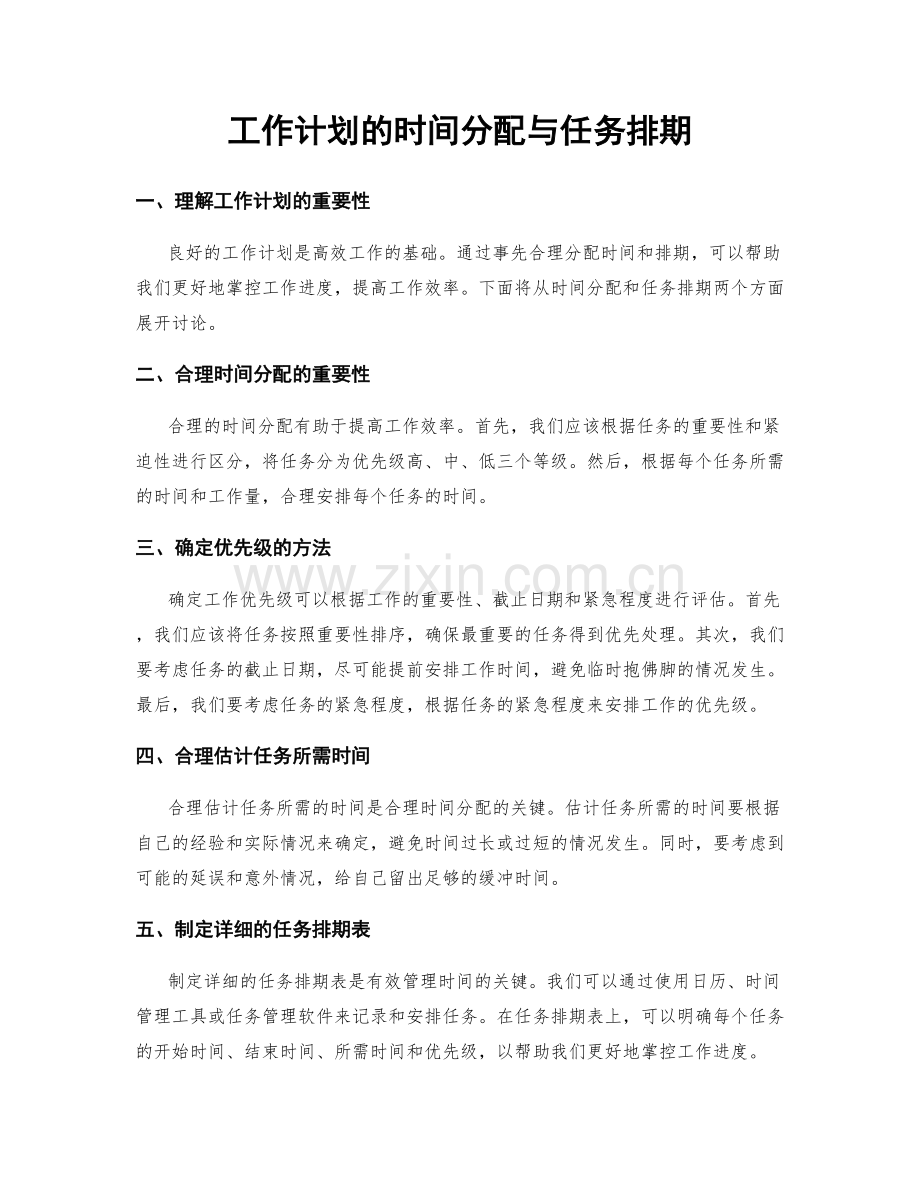 工作计划的时间分配与任务排期.docx_第1页