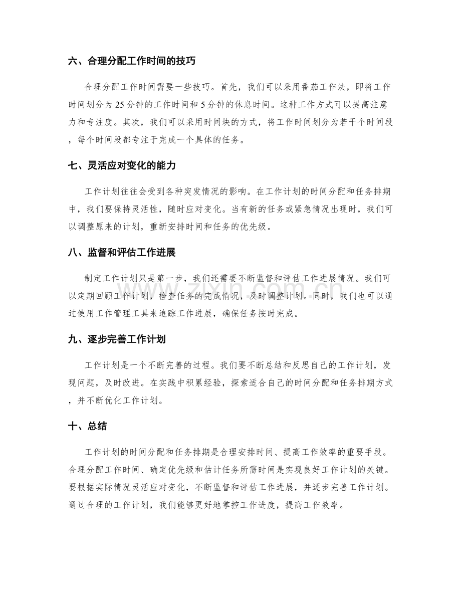 工作计划的时间分配与任务排期.docx_第2页