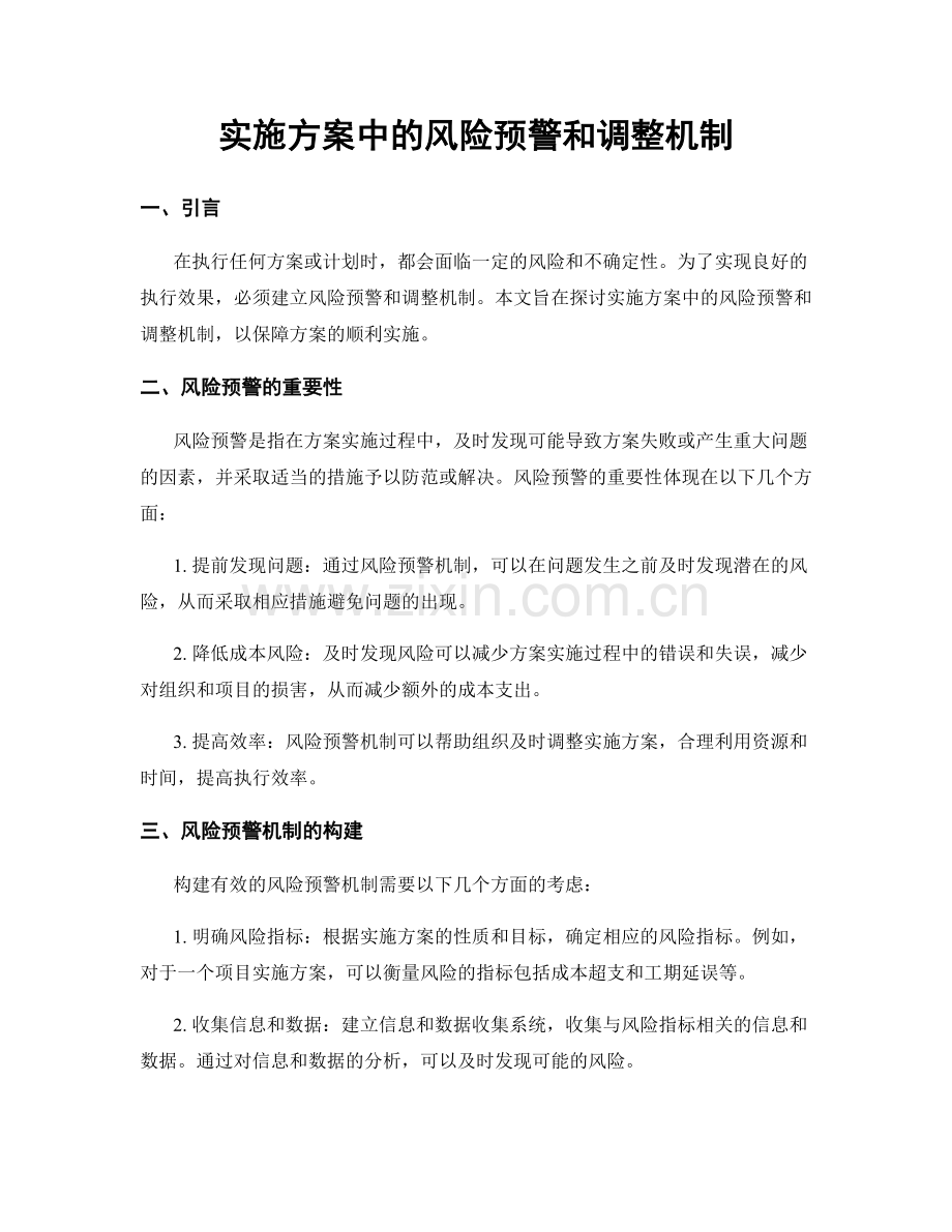 实施方案中的风险预警和调整机制.docx_第1页