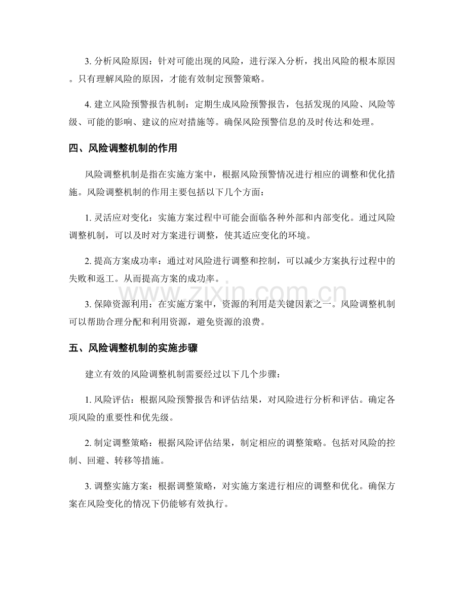 实施方案中的风险预警和调整机制.docx_第2页