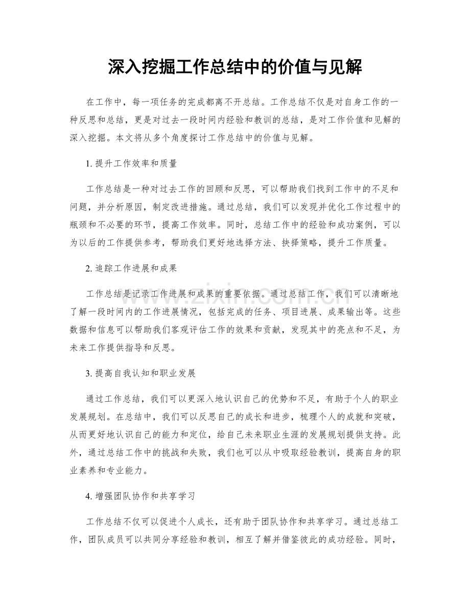 深入挖掘工作总结中的价值与见解.docx_第1页