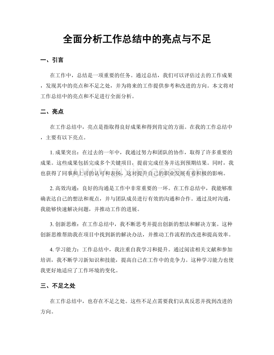 全面分析工作总结中的亮点与不足.docx_第1页