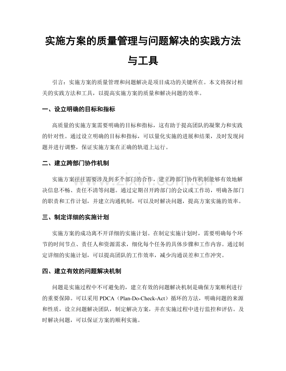 实施方案的质量管理与问题解决的实践方法与工具.docx_第1页