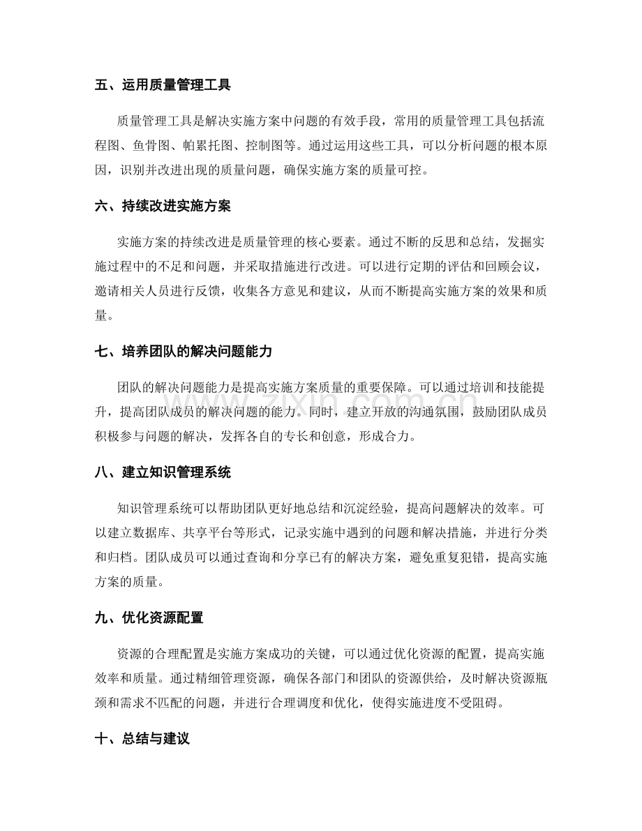 实施方案的质量管理与问题解决的实践方法与工具.docx_第2页