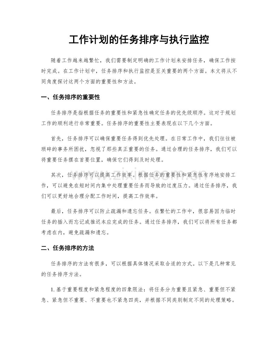 工作计划的任务排序与执行监控.docx_第1页