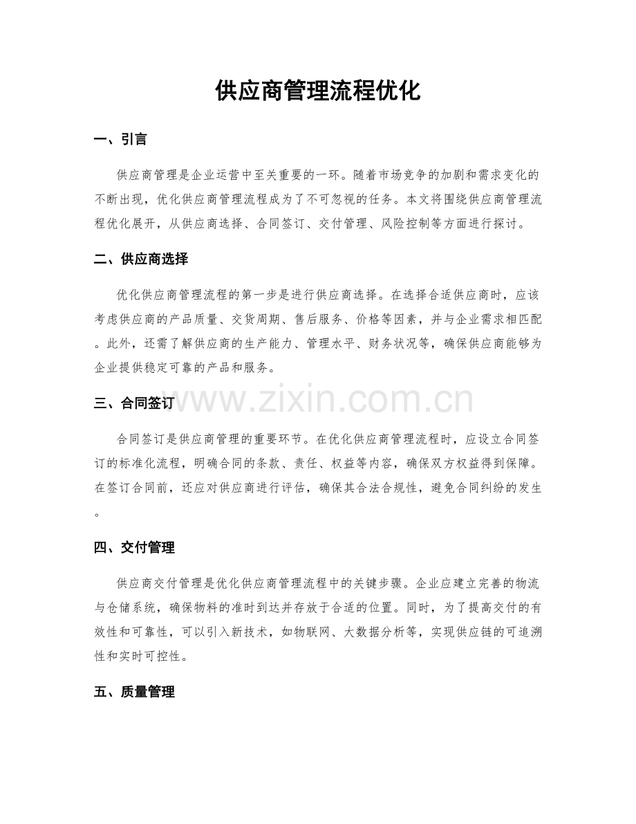 供应商管理流程优化.docx_第1页