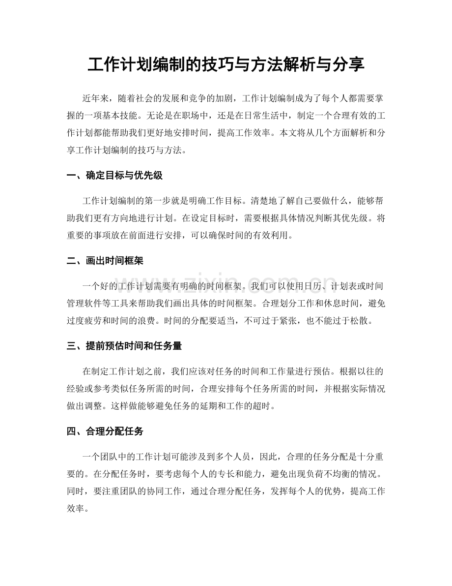 工作计划编制的技巧与方法解析与分享.docx_第1页