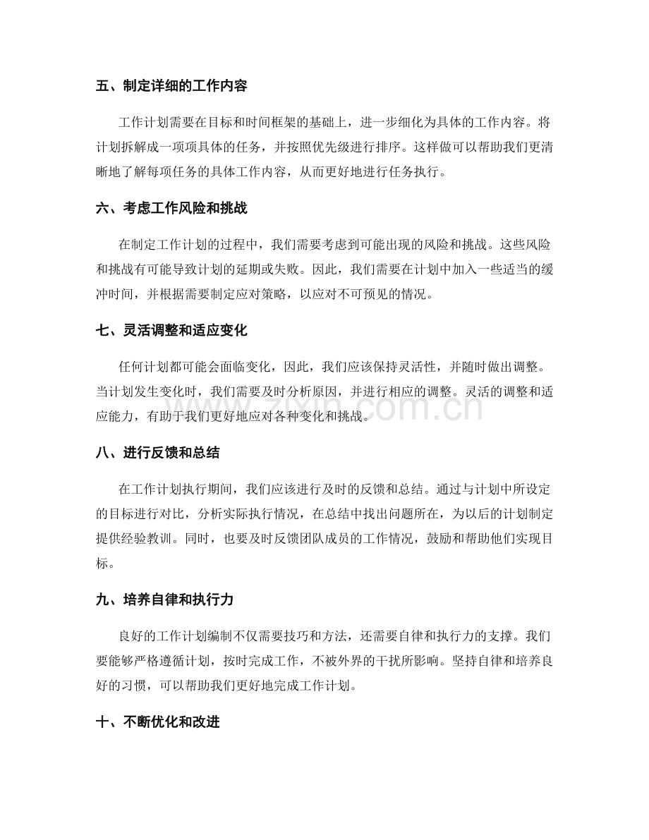 工作计划编制的技巧与方法解析与分享.docx_第2页