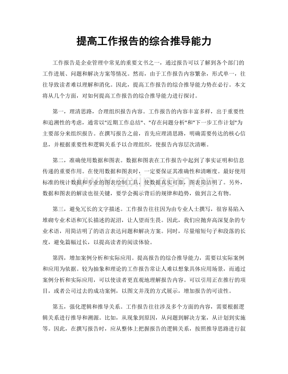 提高工作报告的综合推导能力.docx_第1页