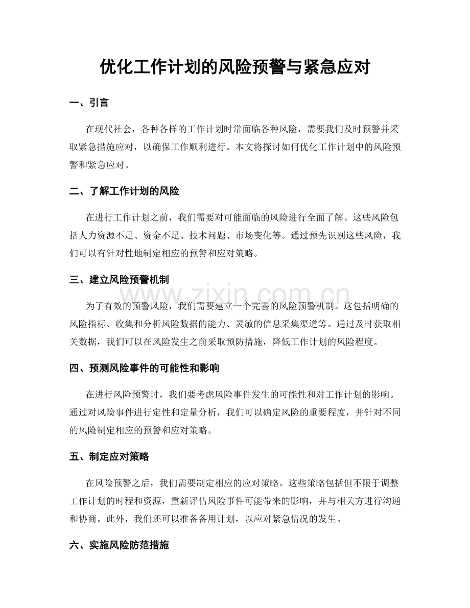 优化工作计划的风险预警与紧急应对.docx_第1页