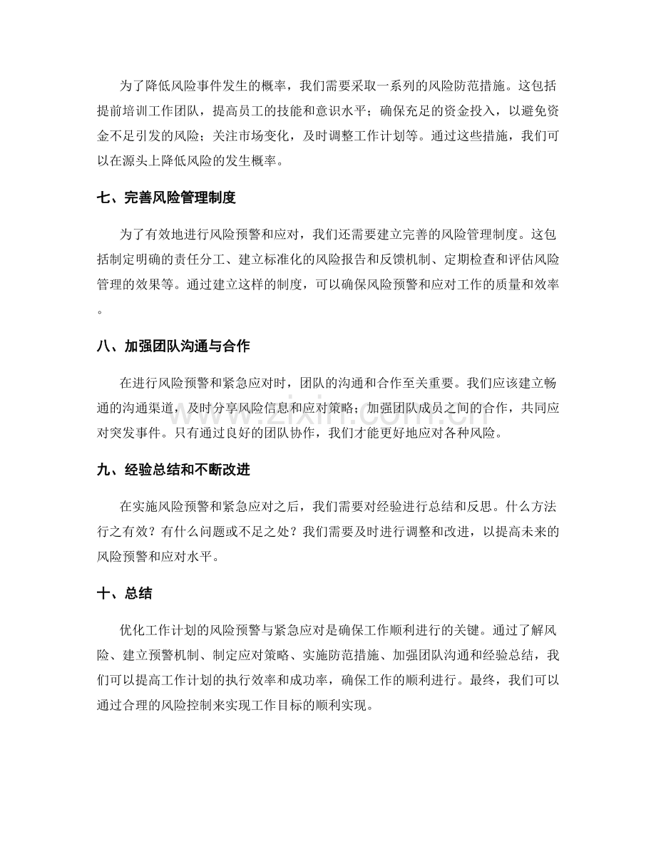 优化工作计划的风险预警与紧急应对.docx_第2页