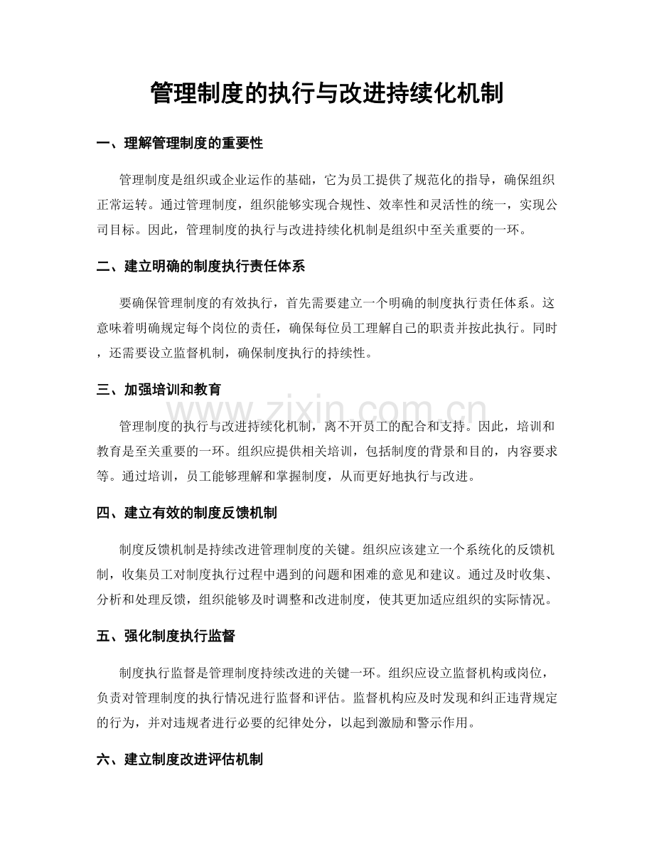 管理制度的执行与改进持续化机制.docx_第1页