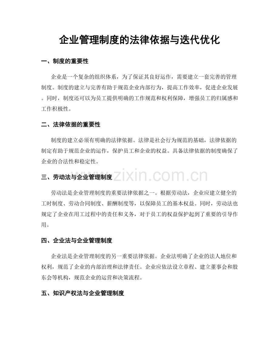 企业管理制度的法律依据与迭代优化.docx_第1页