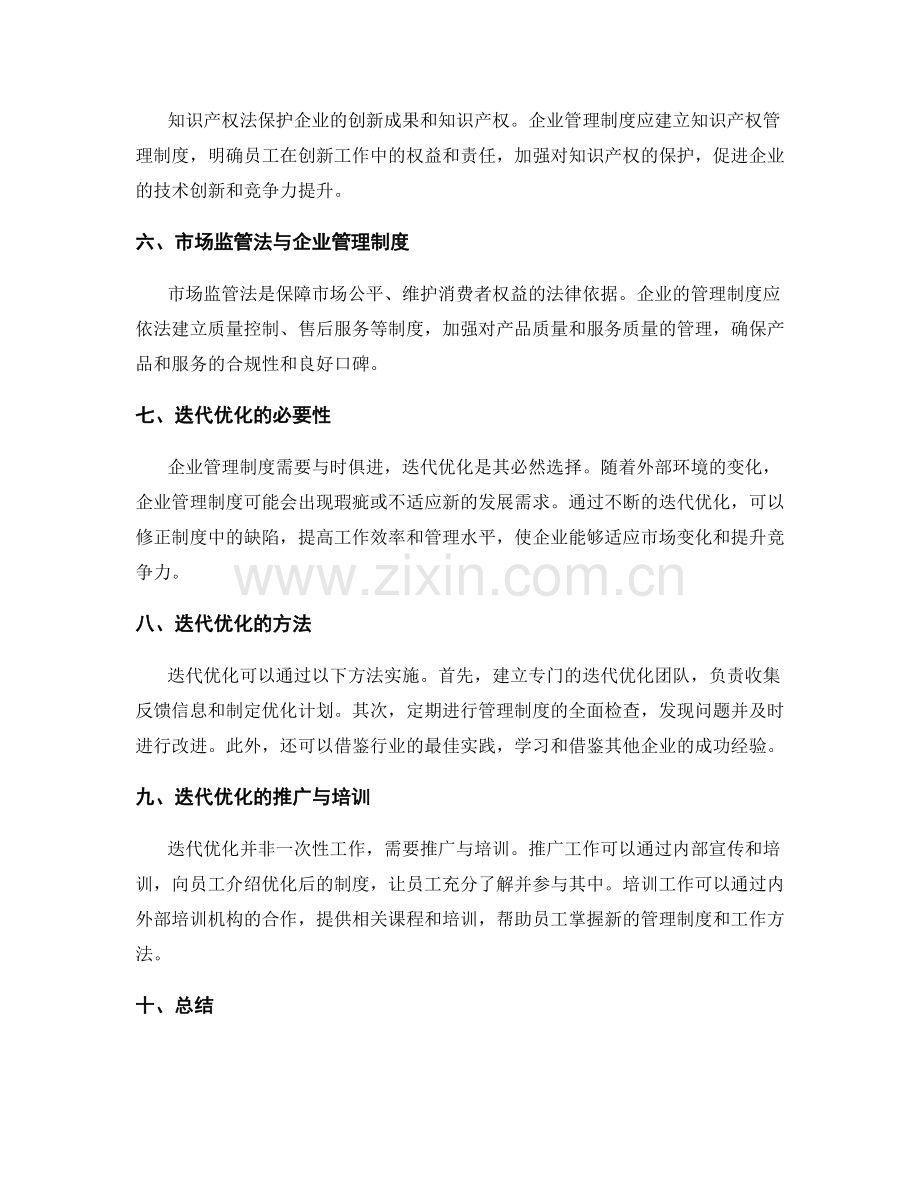 企业管理制度的法律依据与迭代优化.docx_第2页