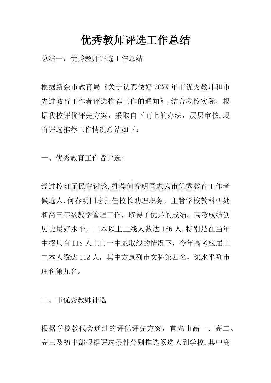 优秀教师评选工作总结.docx_第1页