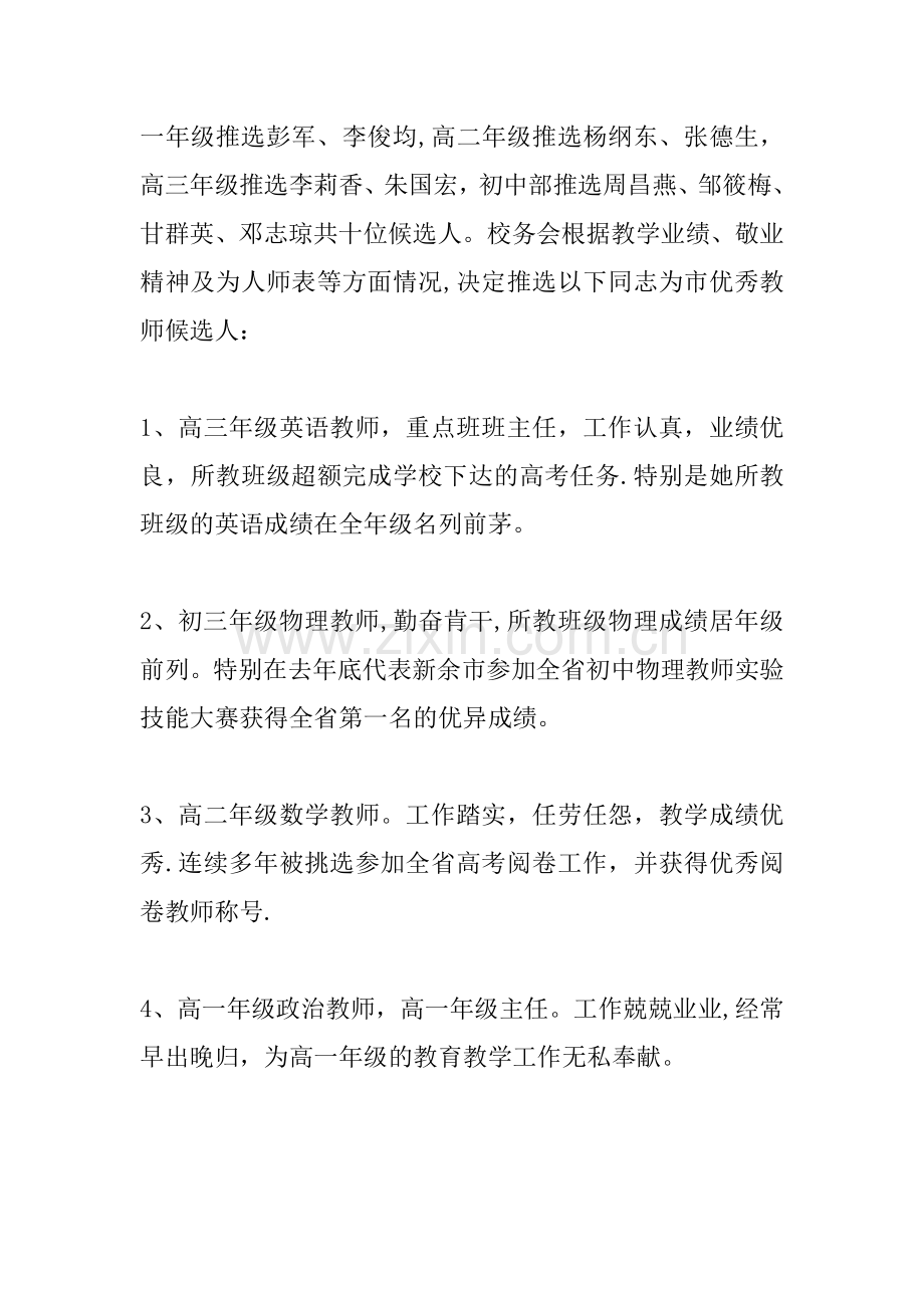 优秀教师评选工作总结.docx_第2页