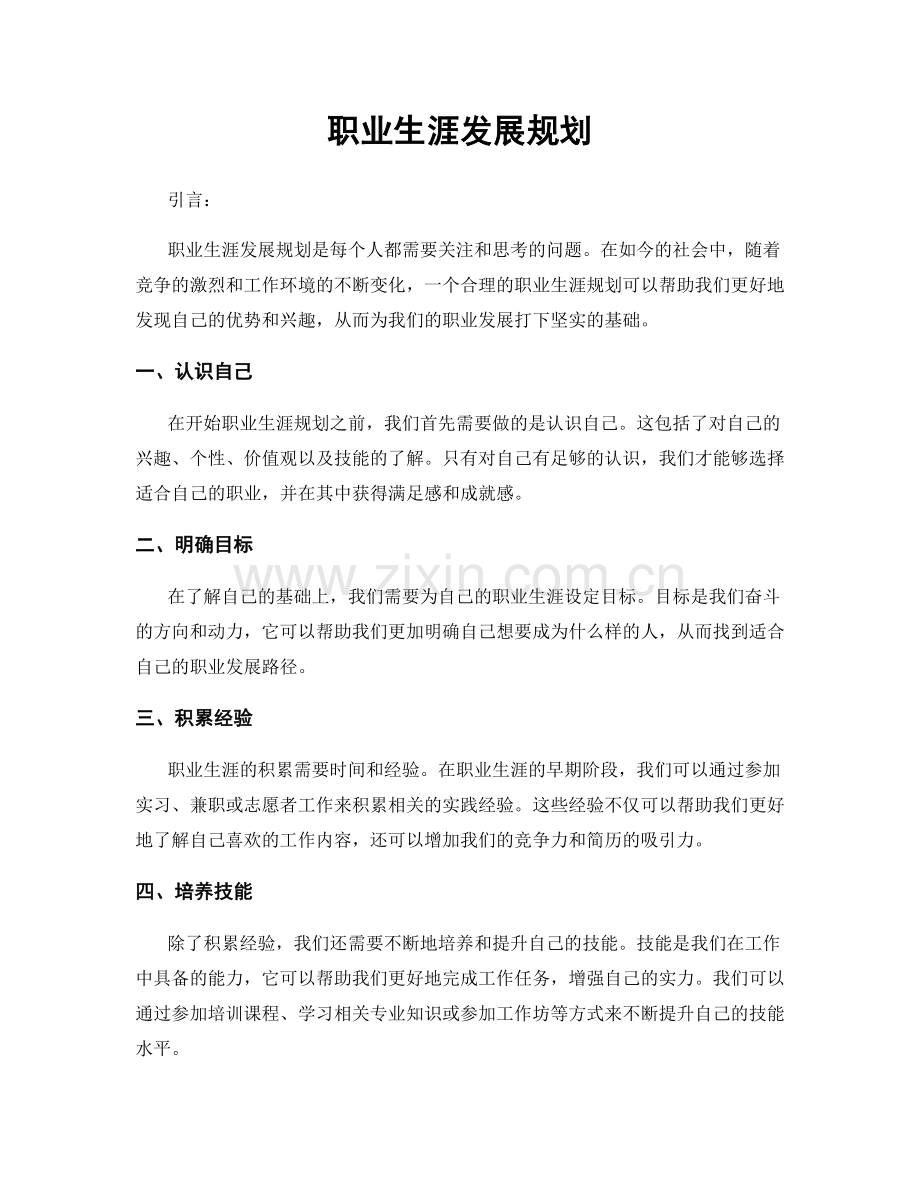 职业生涯发展规划.docx_第1页