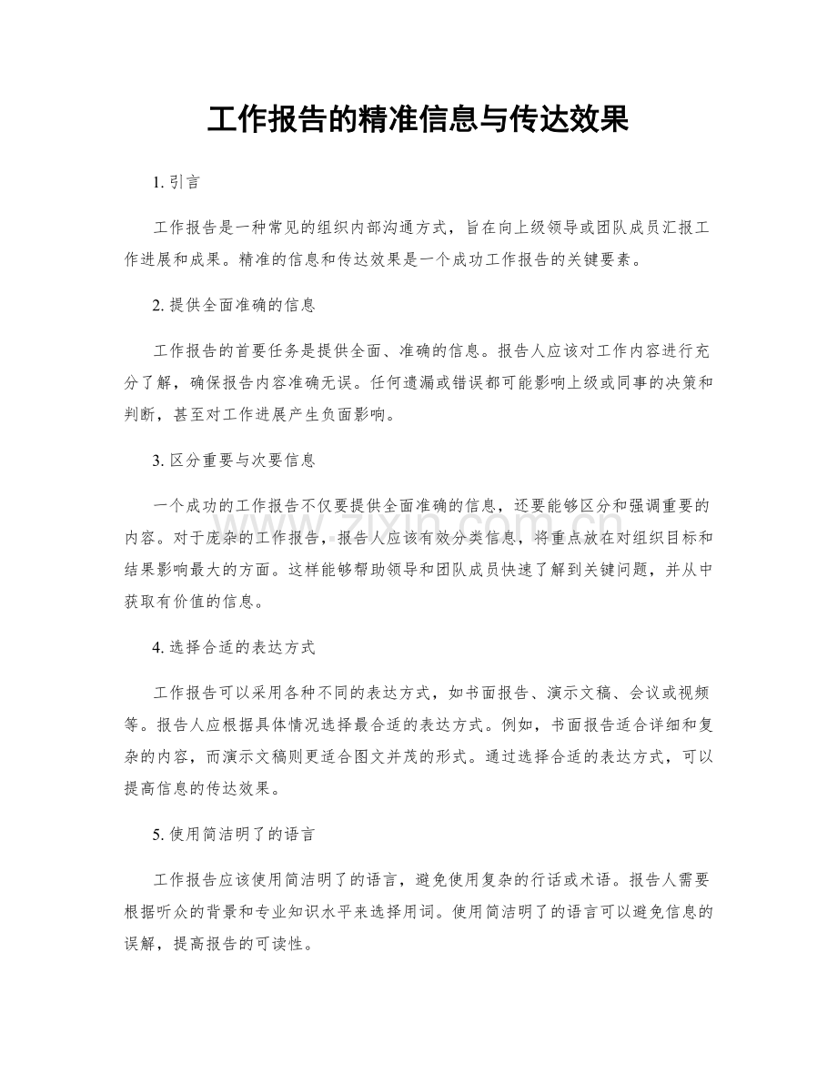 工作报告的精准信息与传达效果.docx_第1页