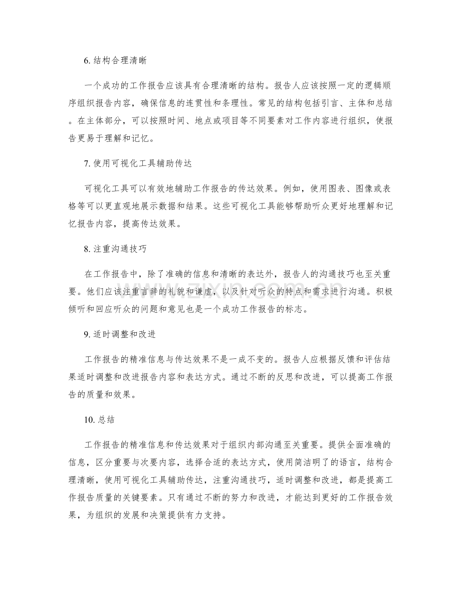 工作报告的精准信息与传达效果.docx_第2页