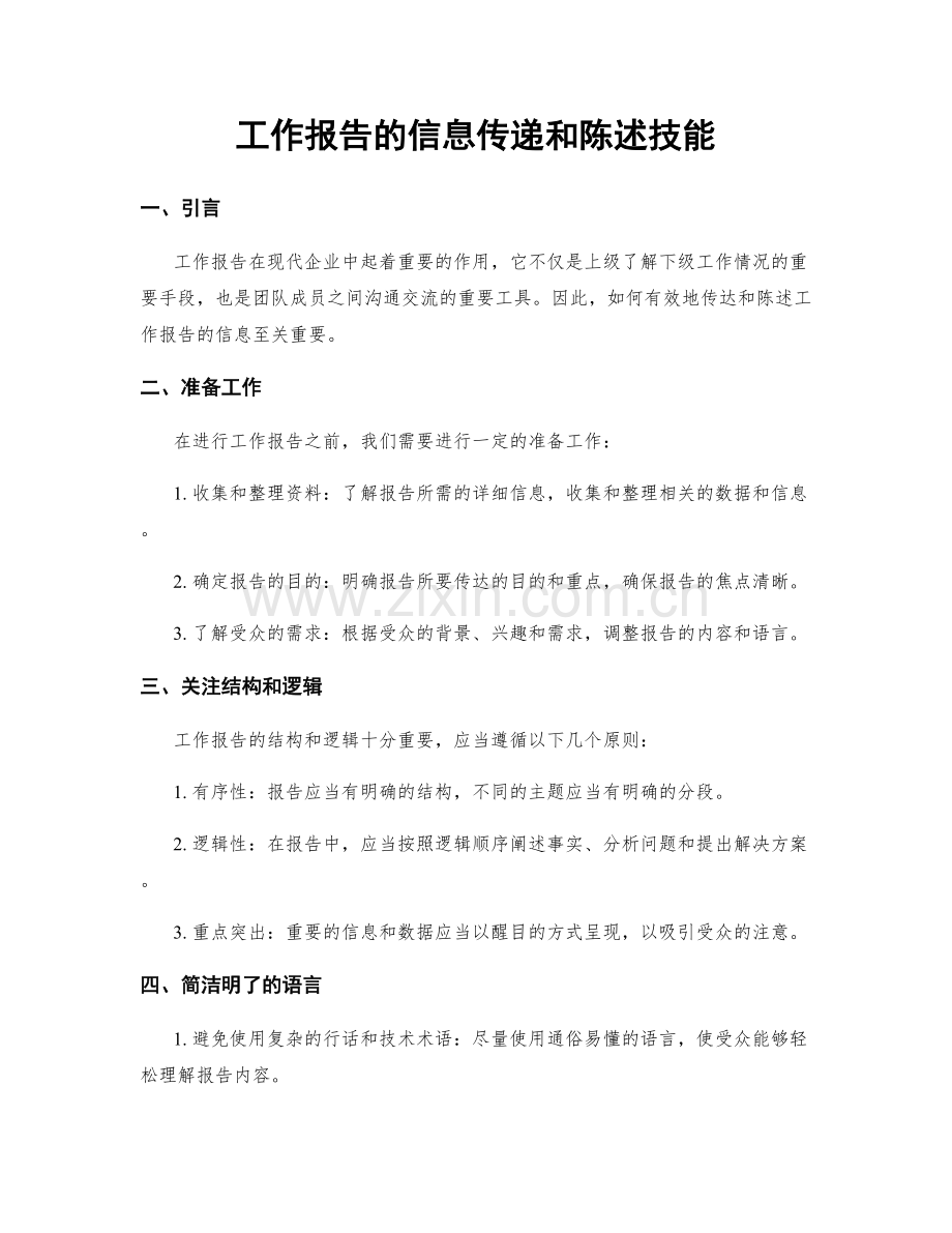 工作报告的信息传递和陈述技能.docx_第1页