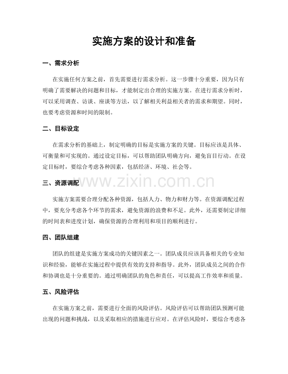 实施方案的设计和准备.docx_第1页