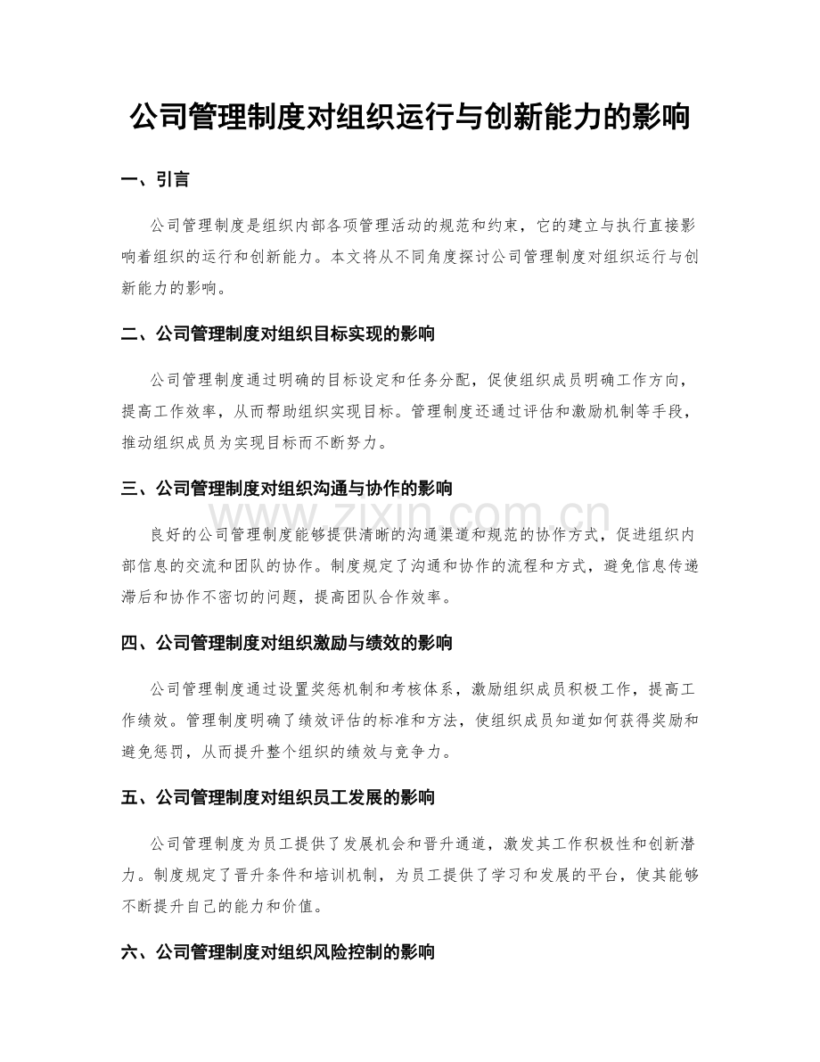 公司管理制度对组织运行与创新能力的影响.docx_第1页