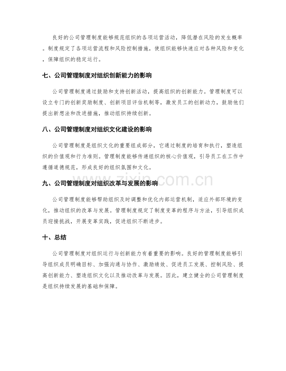 公司管理制度对组织运行与创新能力的影响.docx_第2页