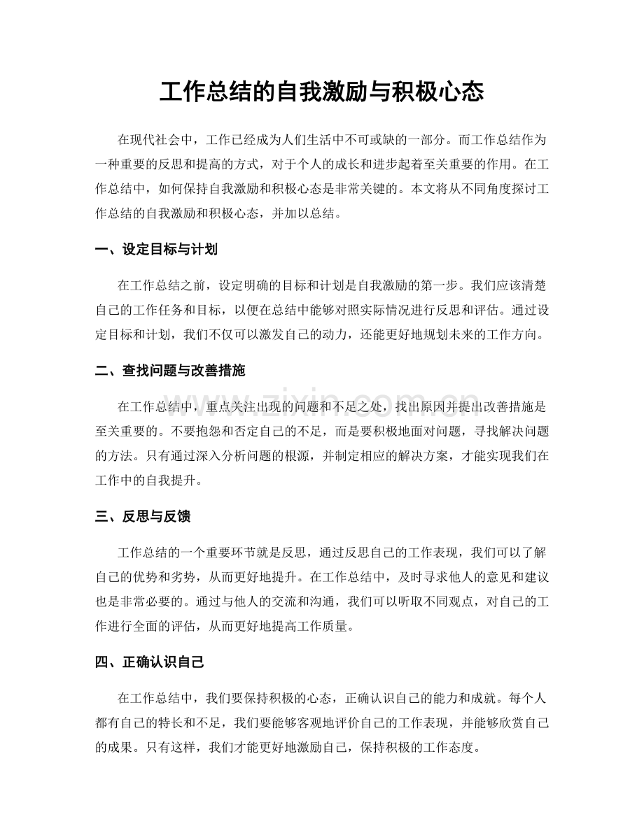 工作总结的自我激励与积极心态.docx_第1页