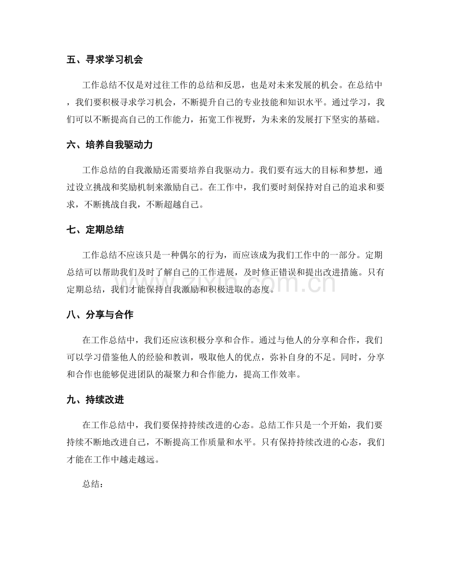 工作总结的自我激励与积极心态.docx_第2页