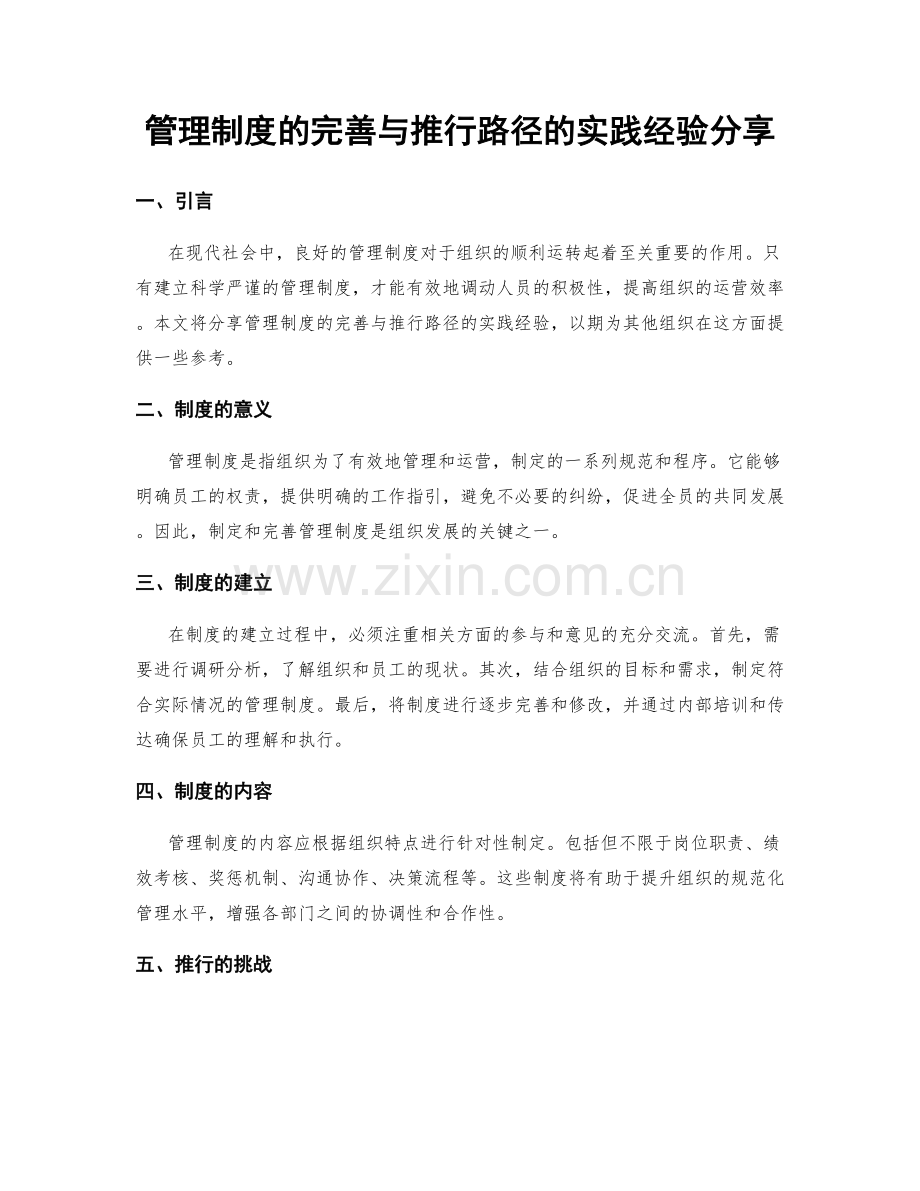 管理制度的完善与推行路径的实践经验分享.docx_第1页