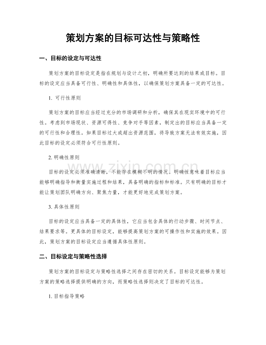 策划方案的目标可达性与策略性.docx_第1页