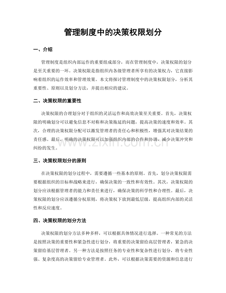 管理制度中的决策权限划分.docx_第1页