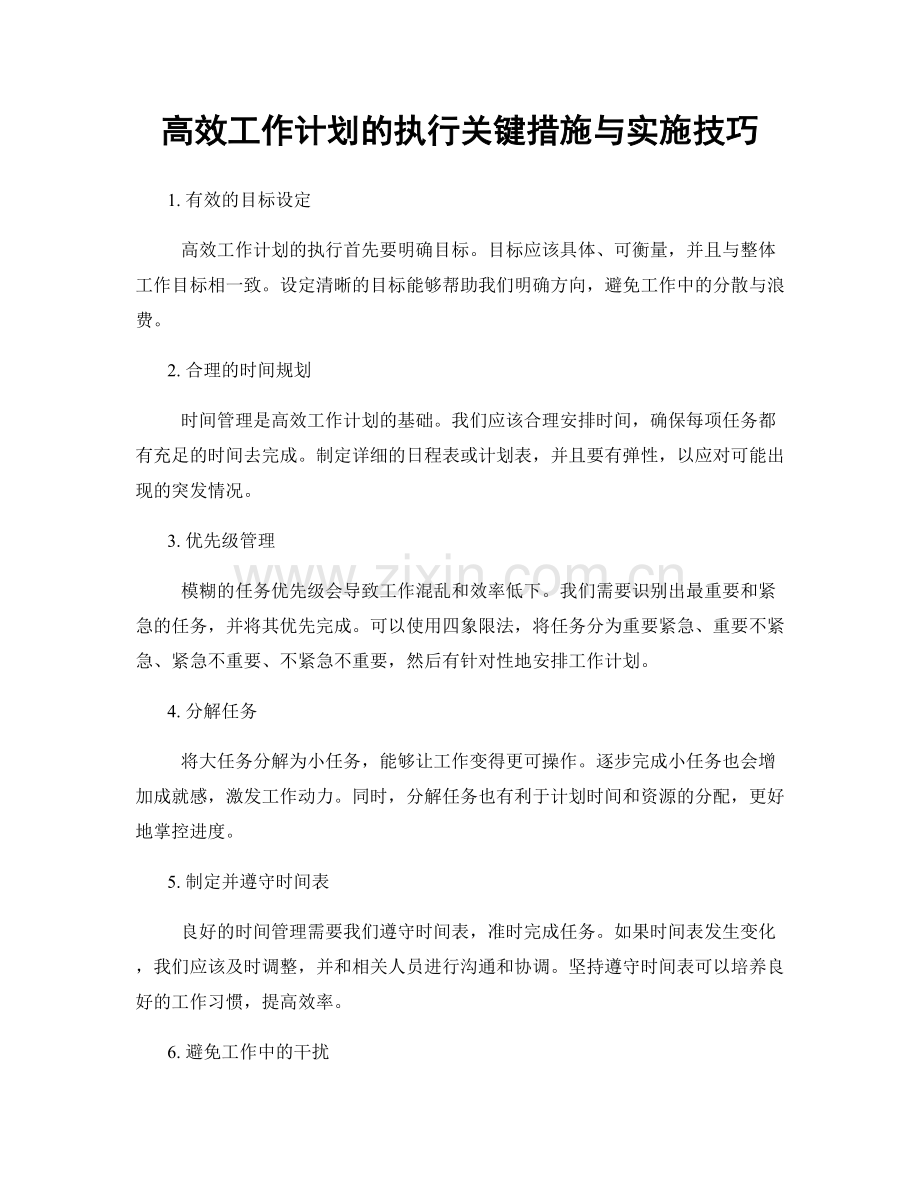 高效工作计划的执行关键措施与实施技巧.docx_第1页