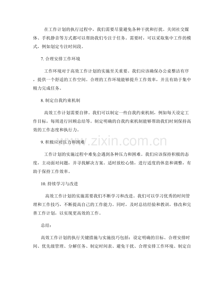 高效工作计划的执行关键措施与实施技巧.docx_第2页