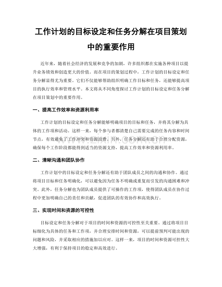 工作计划的目标设定和任务分解在项目策划中的重要作用.docx_第1页