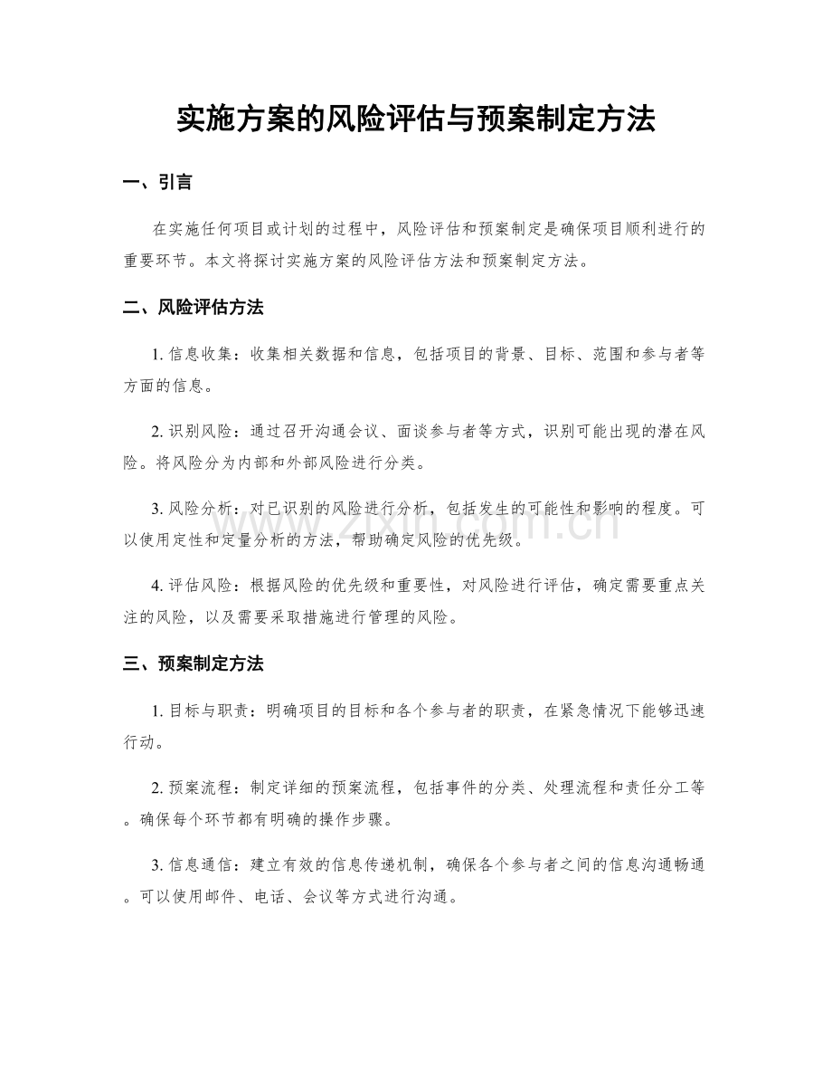 实施方案的风险评估与预案制定方法.docx_第1页