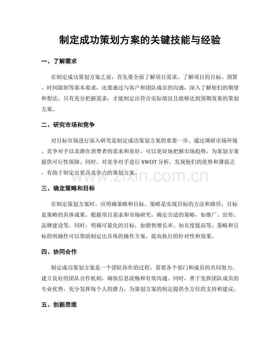 制定成功策划方案的关键技能与经验.docx_第1页