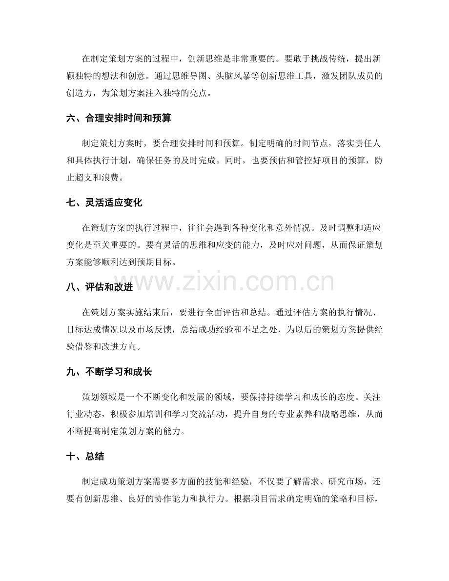 制定成功策划方案的关键技能与经验.docx_第2页