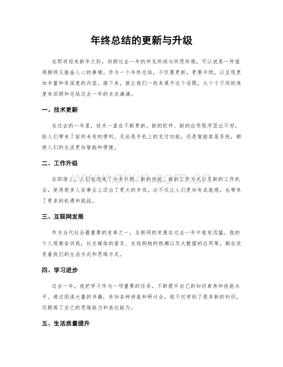 年终总结的更新与升级.docx_第1页