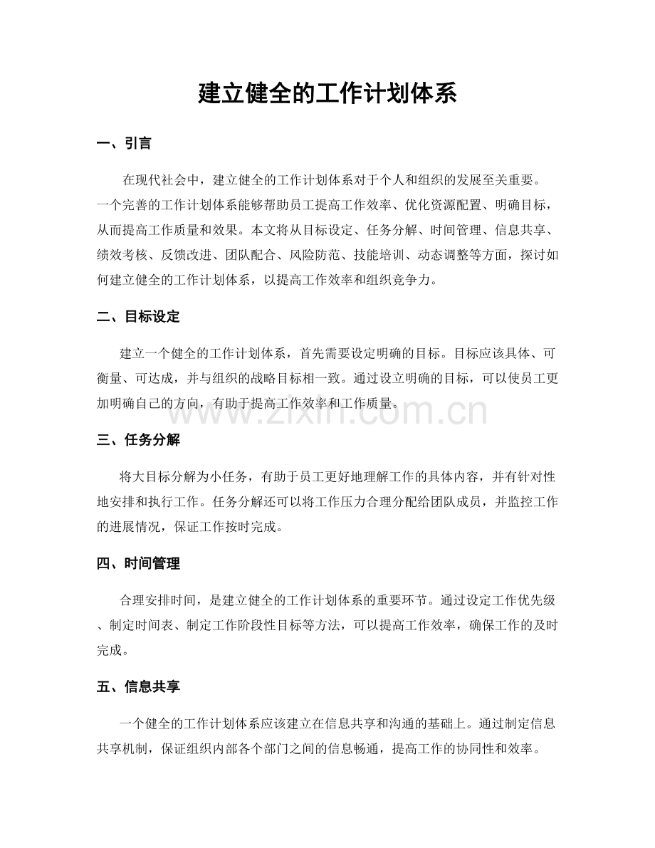 建立健全的工作计划体系.docx_第1页