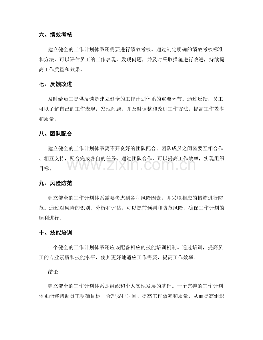 建立健全的工作计划体系.docx_第2页