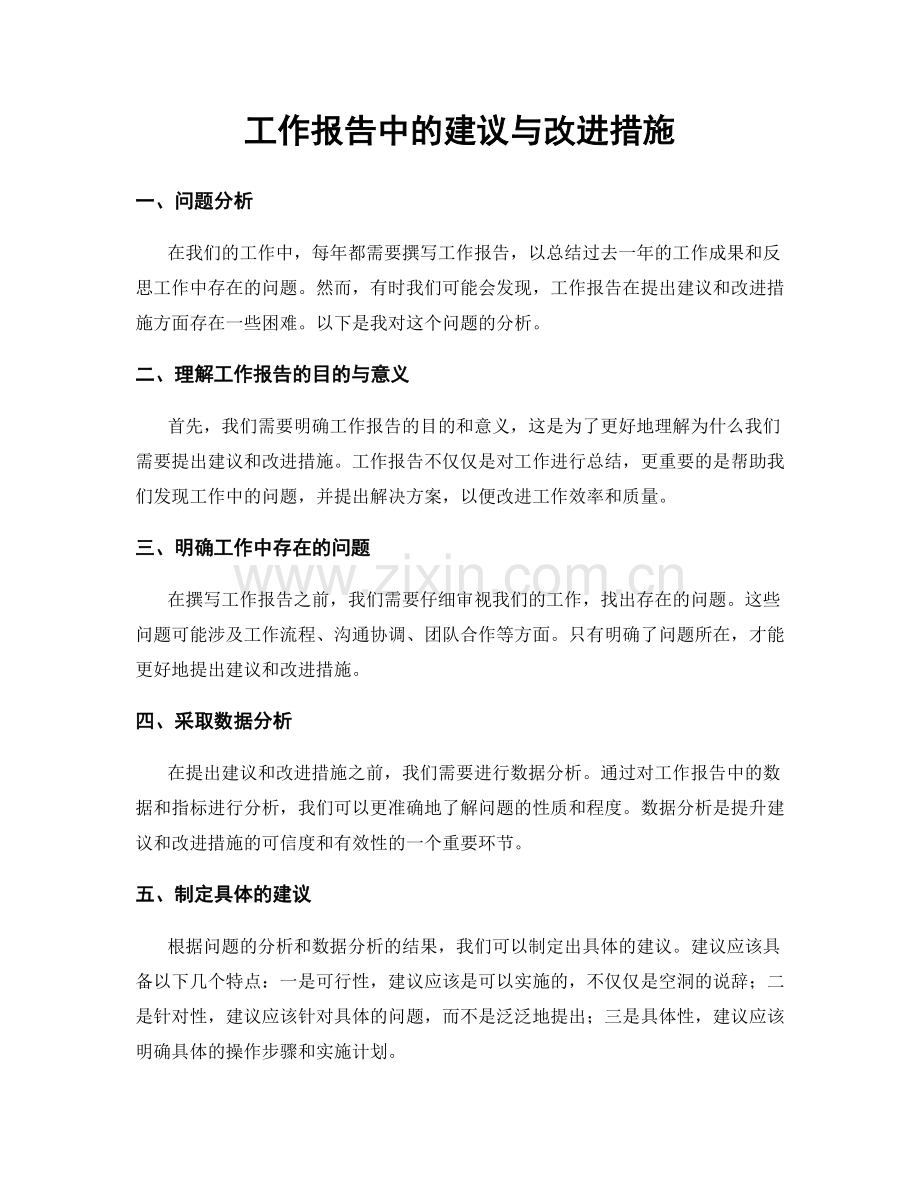 工作报告中的建议与改进措施.docx_第1页