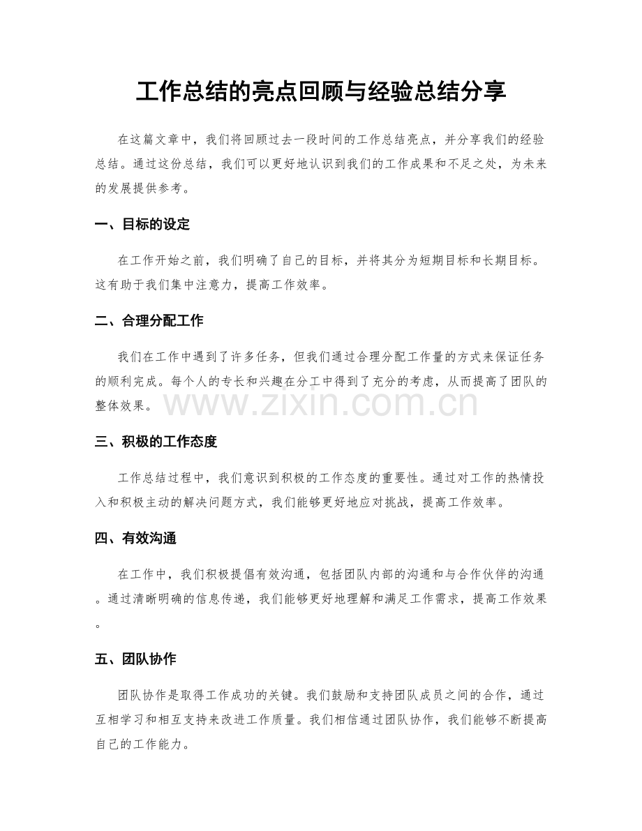 工作总结的亮点回顾与经验总结分享.docx_第1页