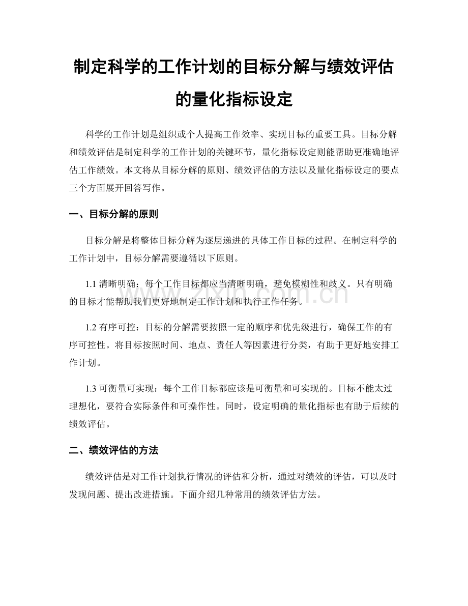 制定科学的工作计划的目标分解与绩效评估的量化指标设定.docx_第1页