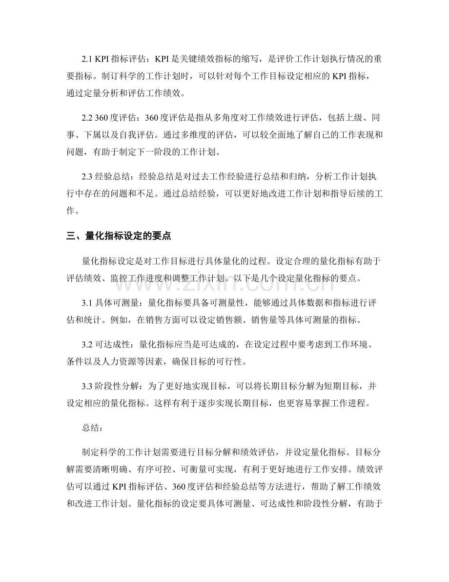 制定科学的工作计划的目标分解与绩效评估的量化指标设定.docx_第2页