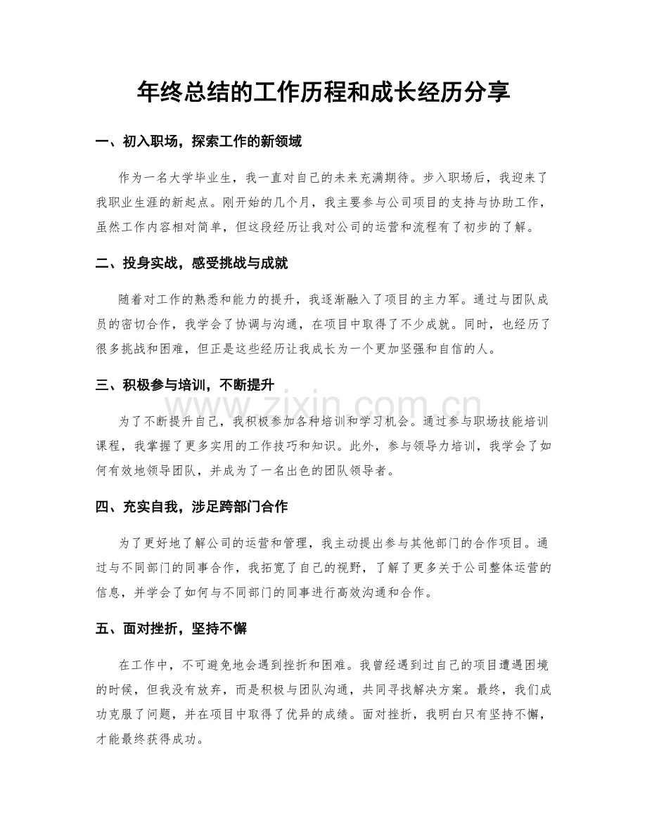 年终总结的工作历程和成长经历分享.docx_第1页