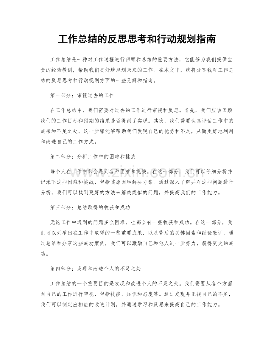 工作总结的反思思考和行动规划指南.docx_第1页