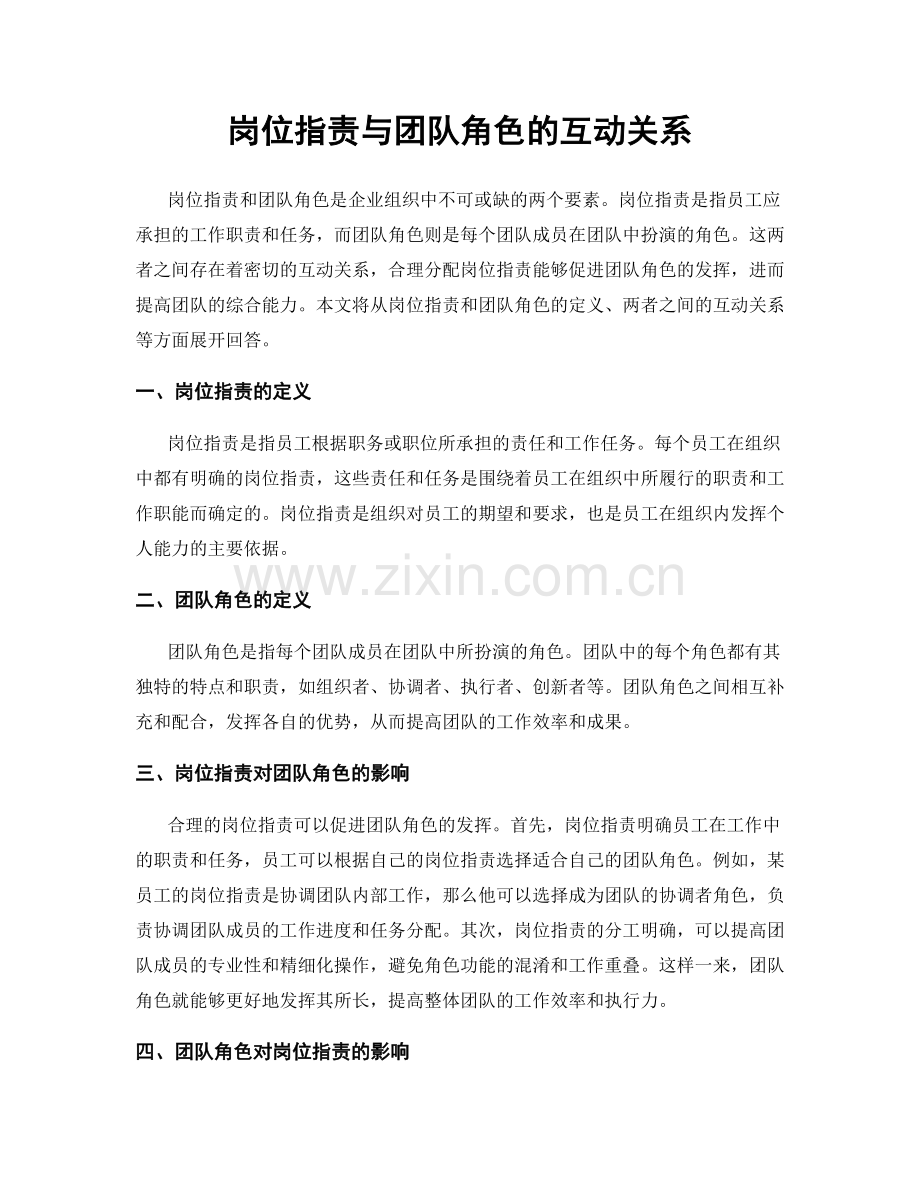 岗位职责与团队角色的互动关系.docx_第1页