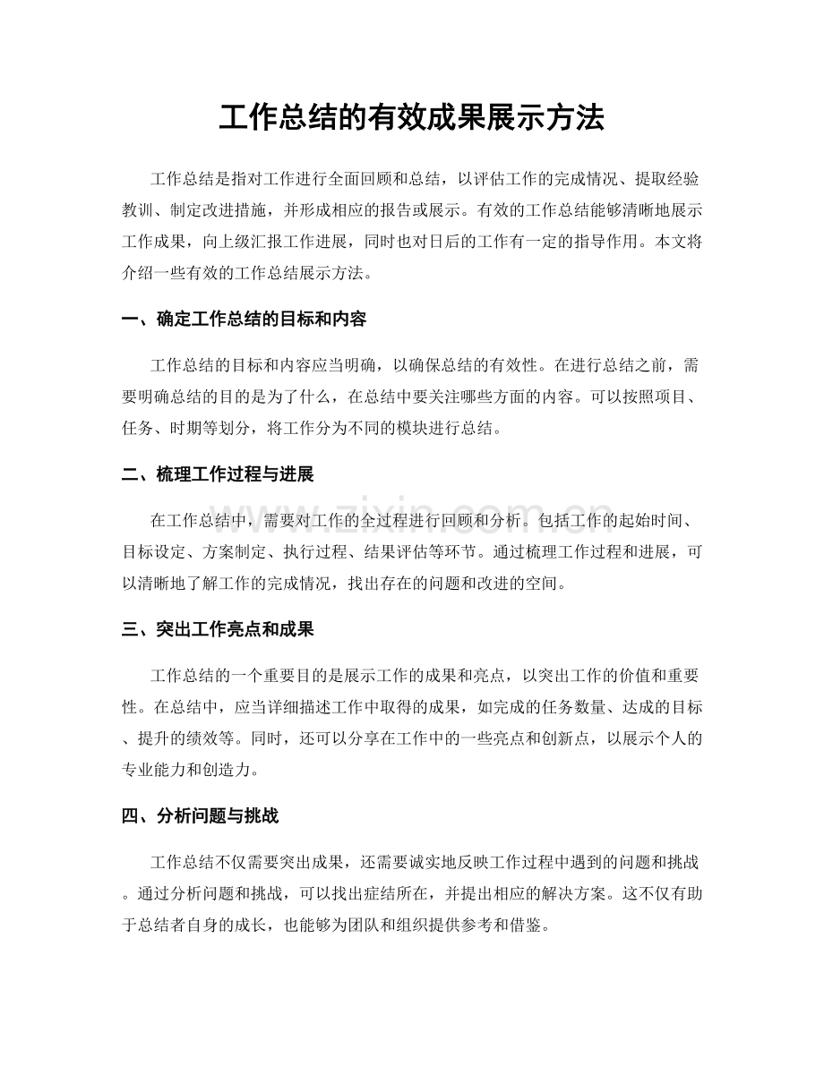 工作总结的有效成果展示方法.docx_第1页